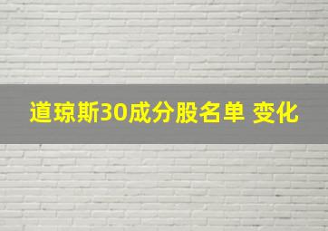 道琼斯30成分股名单 变化